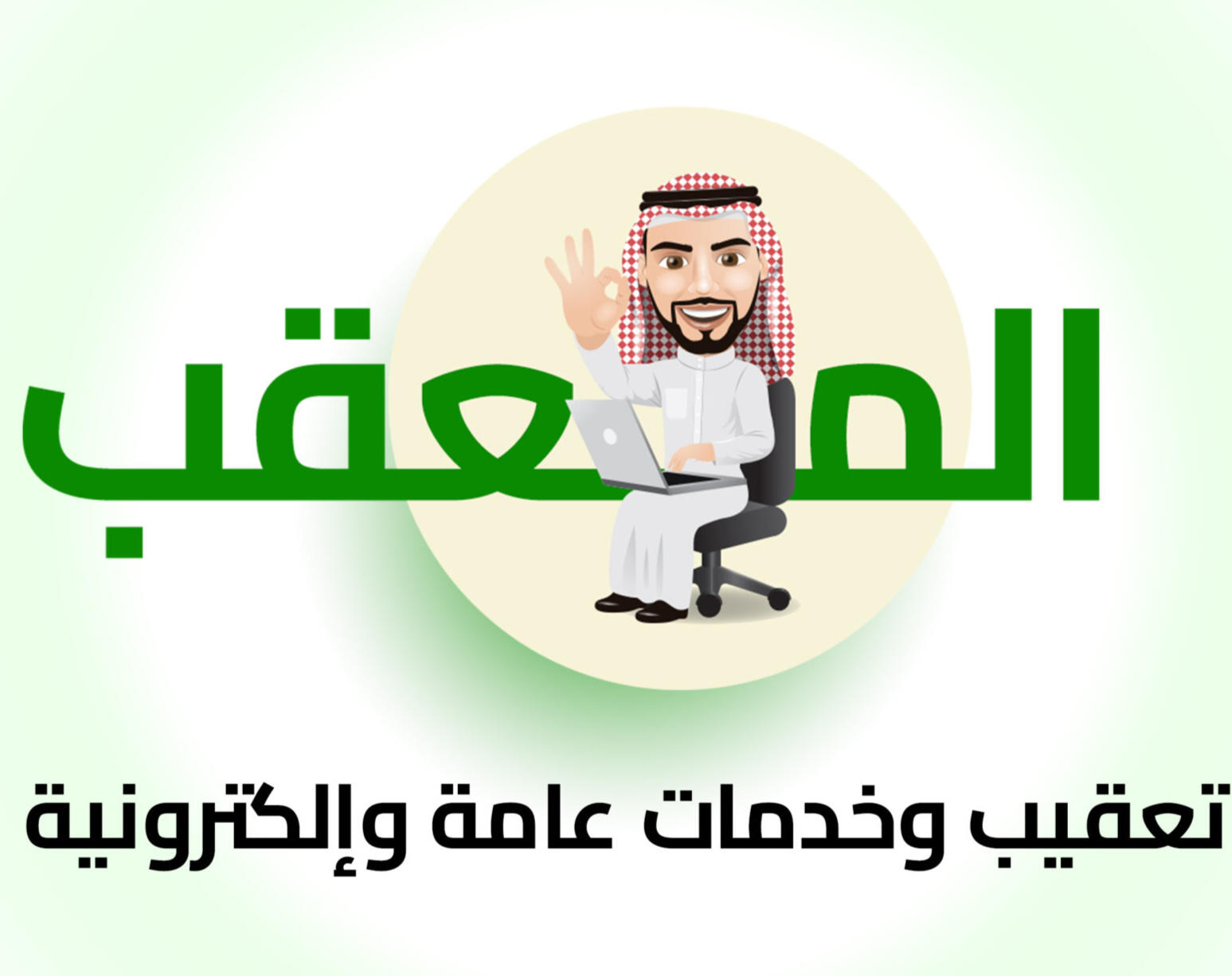 اداره المؤسسات والشركات - جميع الخدمات الالكترونيه - خدمه تعقيب جميع الدوائر الحكومية ✅ خدمات قوى ✅خدمات ابشر ✅ خدمات بلدي ✅ خدمات وزاره التجارة ✅ خدمات مساند ✅ خدمات التأمينات ✅ خدمات المركز السعودي للأعمال ✅ خدمات الضمان وحساب مواطن ✅ خدمات مساند ✅خدمات ناجز